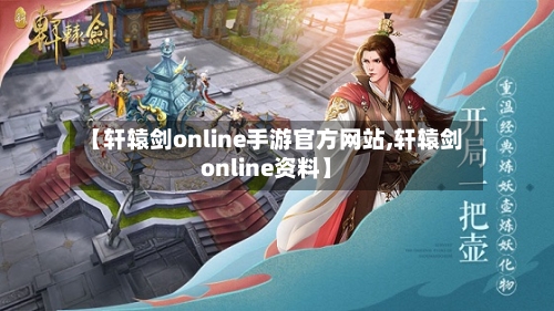 【轩辕剑online手游官方网站,轩辕剑online资料】-第3张图片