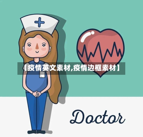 【疫情英文素材,疫情边框素材】