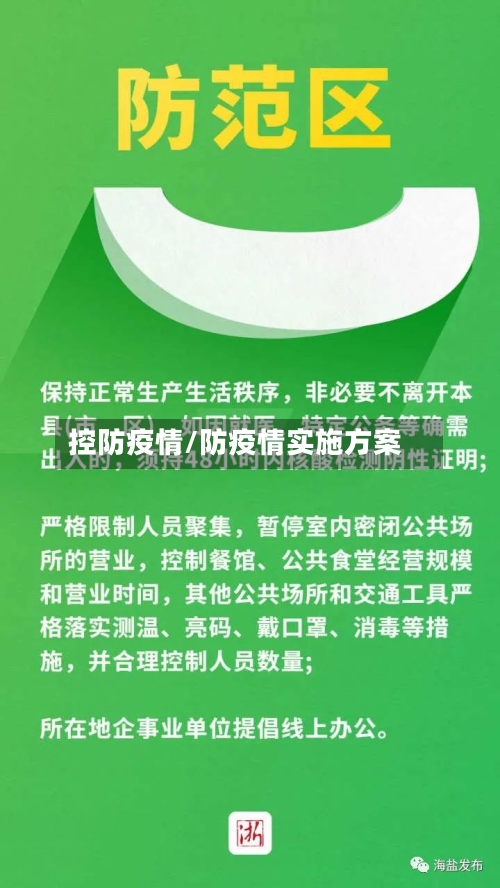 控防疫情/防疫情实施方案-第2张图片