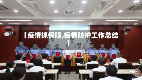 【疫情抓保障,疫情防护工作总结】-第2张图片