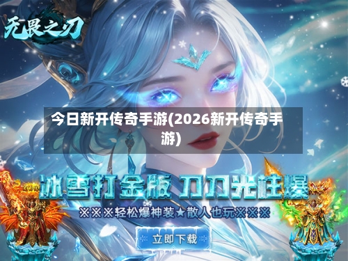 今日新开传奇手游(2026新开传奇手游)