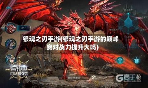 银魂之刃手游(银魂之刃手游的巅峰赛对战力提升大吗)-第2张图片
