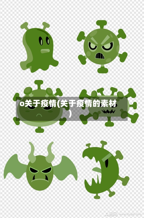 o关于疫情(关于疫情的素材)