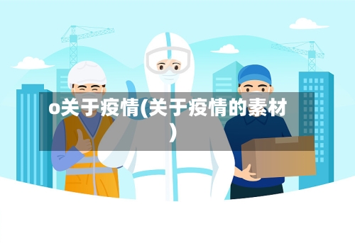 o关于疫情(关于疫情的素材)-第3张图片