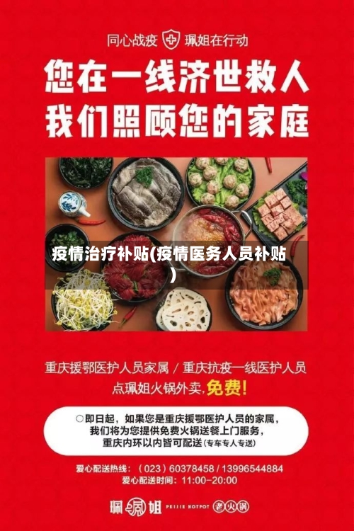 疫情治疗补贴(疫情医务人员补贴)-第2张图片