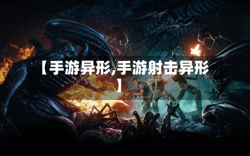 【手游异形,手游射击异形】-第2张图片