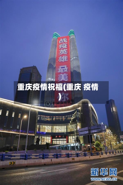 重庆疫情祝福(重庆 疫情)