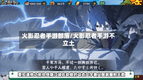 火影忍者手游部落/火影忍者手游不立土