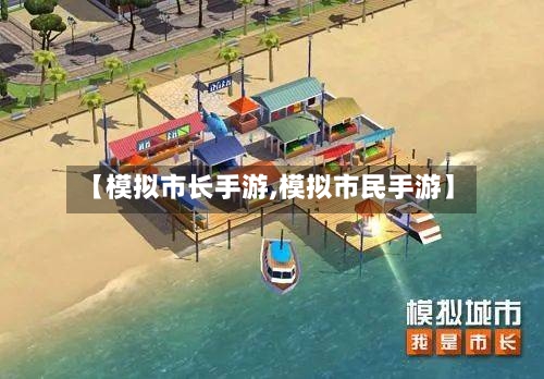 【模拟市长手游,模拟市民手游】