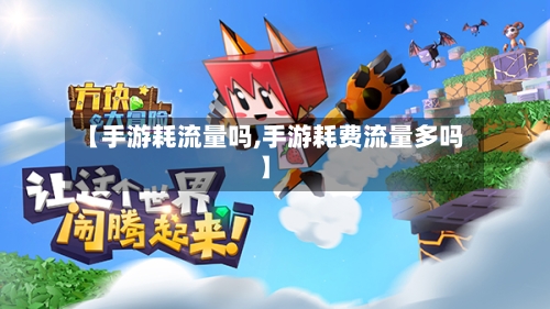 【手游耗流量吗,手游耗费流量多吗】-第3张图片