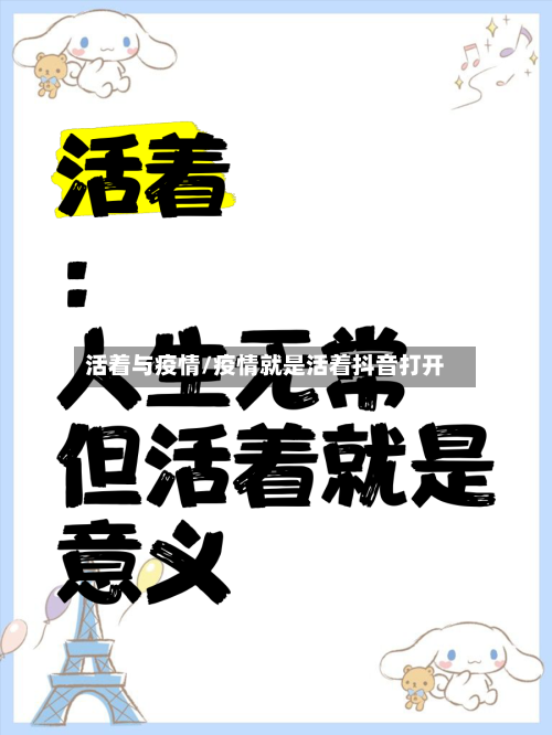 活着与疫情/疫情就是活着抖音打开
