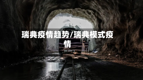 瑞典疫情趋势/瑞典模式疫情