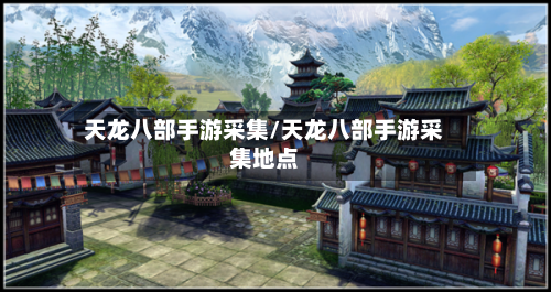 天龙八部手游采集/天龙八部手游采集地点