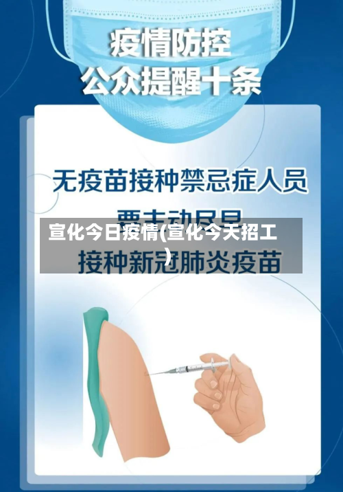 宣化今日疫情(宣化今天招工)