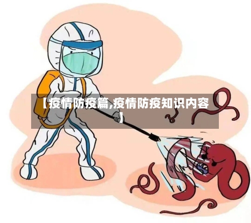 【疫情防疫篇,疫情防疫知识内容】-第2张图片