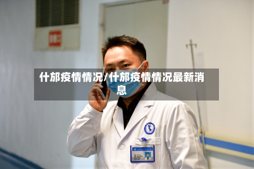 什邡疫情情况/什邡疫情情况最新消息