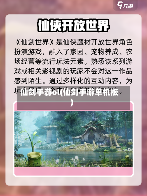 仙剑手游ol(仙剑手游单机版)