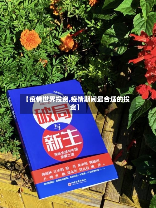 【疫情世界投资,疫情期间最合适的投资】