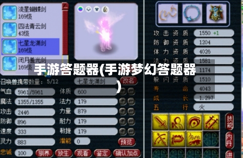 手游答题器(手游梦幻答题器)-第2张图片
