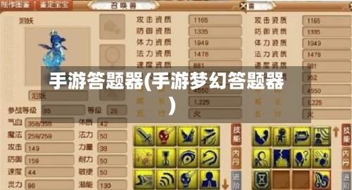 手游答题器(手游梦幻答题器)