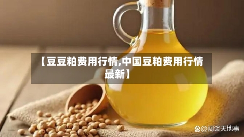 【豆豆粕费用行情,中国豆粕费用行情最新】