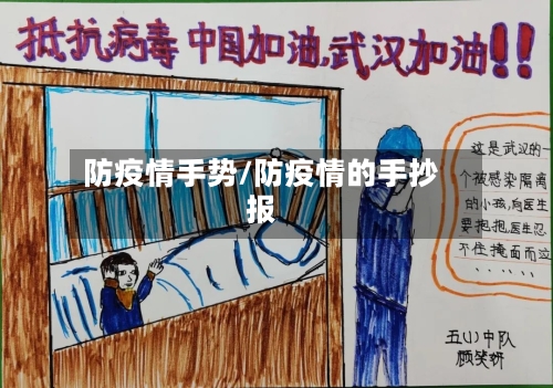 防疫情手势/防疫情的手抄报-第3张图片