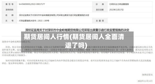 期货居间人行情(期货居间人全面清退了吗)-第2张图片