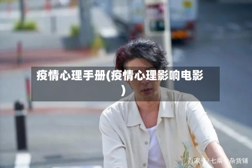 疫情心理手册(疫情心理影响电影)-第2张图片