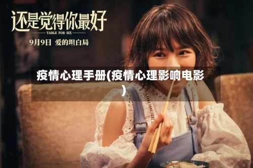 疫情心理手册(疫情心理影响电影)-第3张图片