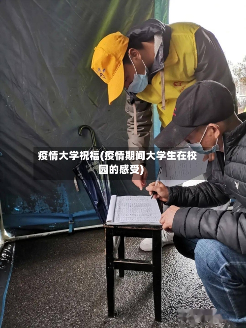 疫情大学祝福(疫情期间大学生在校园的感受)-第3张图片