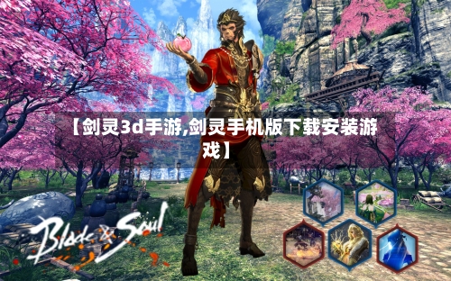 【剑灵3d手游,剑灵手机版下载安装游戏】