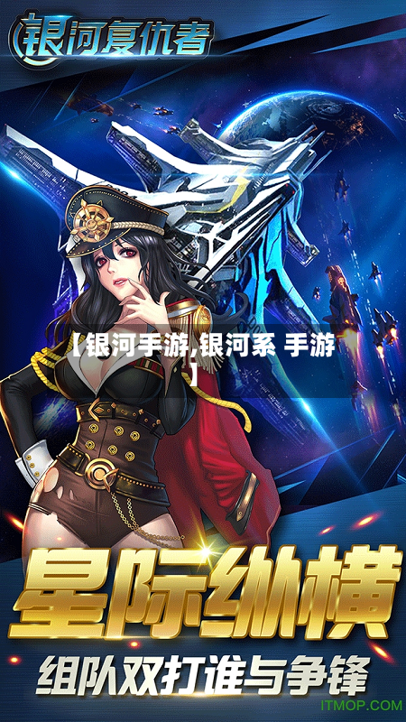 【银河手游,银河系 手游】-第2张图片