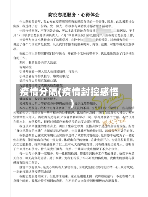 疫情分隔(疫情封控感悟)