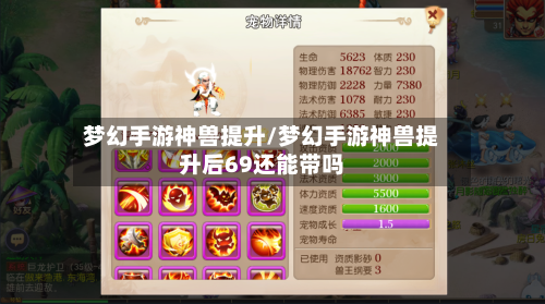 梦幻手游神兽提升/梦幻手游神兽提升后69还能带吗-第2张图片