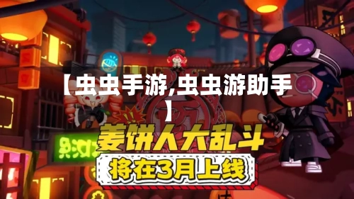 【虫虫手游,虫虫游助手】-第2张图片