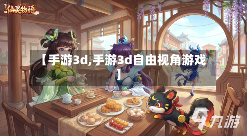 【手游3d,手游3d自由视角游戏】-第2张图片