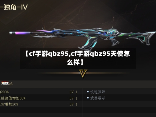 【cf手游qbz95,cf手游qbz95天使怎么样】