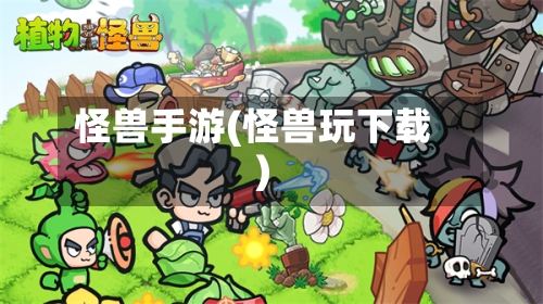 怪兽手游(怪兽玩下载)