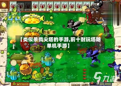 【类似杀戮尖塔的手游,前十耐玩塔防单机手游】