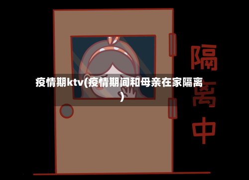 疫情期ktv(疫情期间和母亲在家隔离)