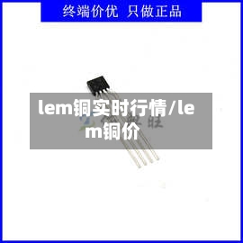 lem铜实时行情/lem铜价