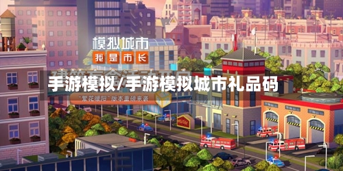 手游模拟/手游模拟城市礼品码-第3张图片