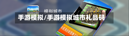 手游模拟/手游模拟城市礼品码-第2张图片