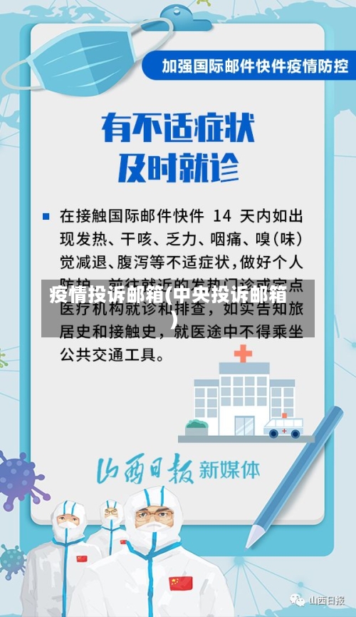 疫情投诉邮箱(中央投诉邮箱)-第3张图片