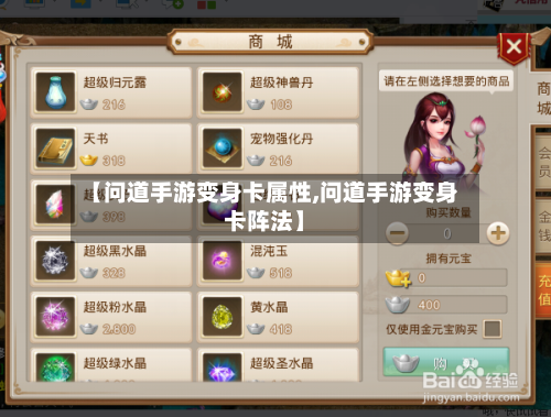 【问道手游变身卡属性,问道手游变身卡阵法】