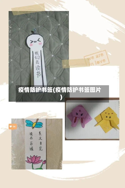 疫情防护书签(疫情防护书签图片)