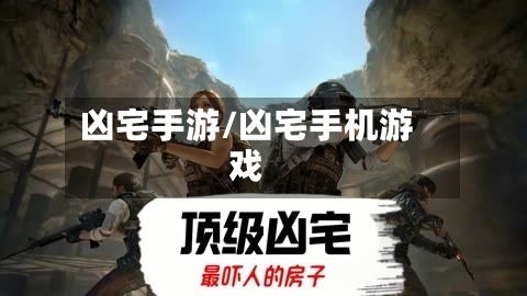 凶宅手游/凶宅手机游戏