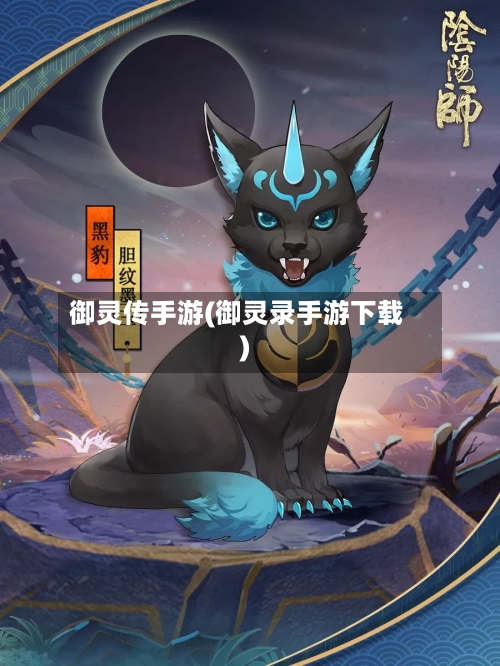 御灵传手游(御灵录手游下载)-第2张图片