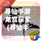 寻仙手游龙宫探索(寻仙手游探索和隐藏任务)-第3张图片