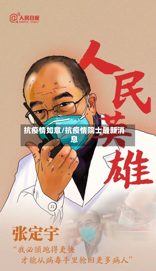 抗疫情如意/抗疫情院士最新消息-第2张图片